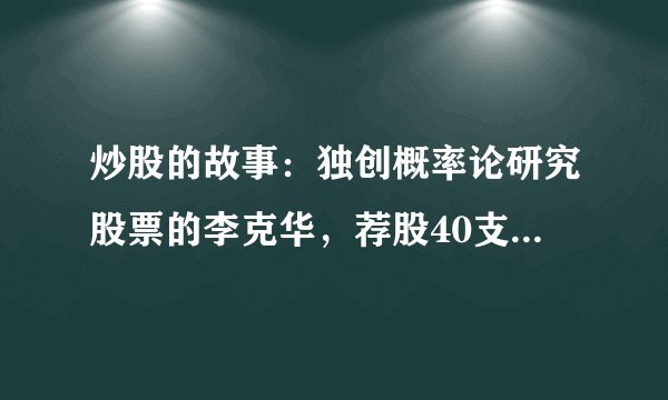 炒股的故事：独创概率论研究股票的李克华，荐股40支成功34支
