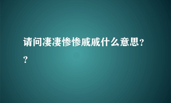 请问凄凄惨惨戚戚什么意思？？