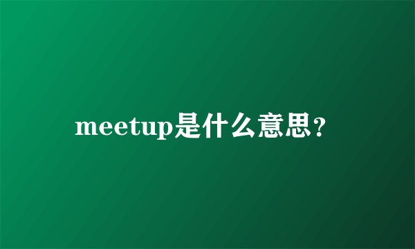 meetup是什么意思？