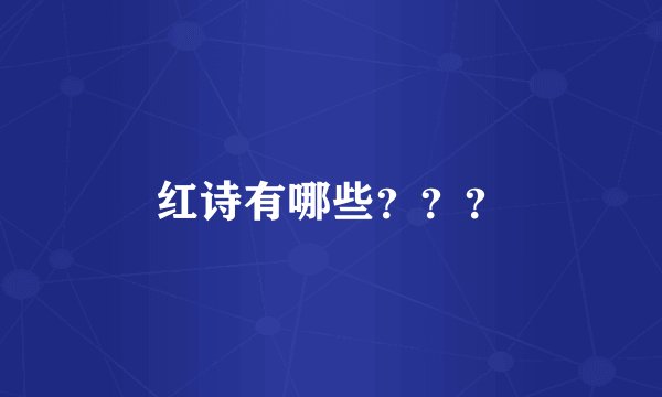 红诗有哪些？？？