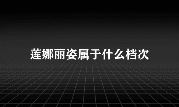 莲娜丽姿属于什么档次