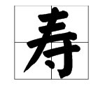 寿字的音序是什么