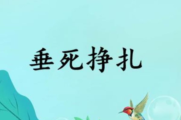 垂死挣扎的意思