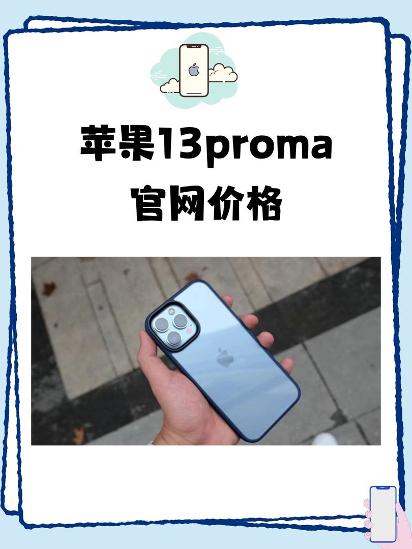 iphone13 pro max官网报价是多少？