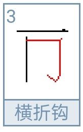 再的笔画笔顺怎么写的