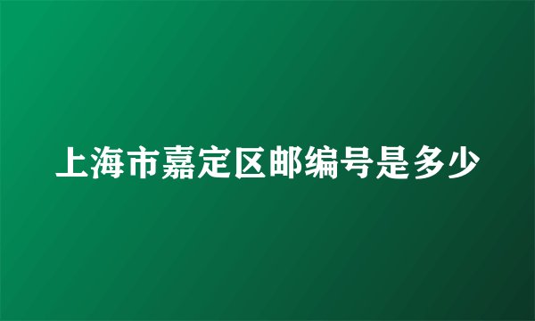 上海市嘉定区邮编号是多少