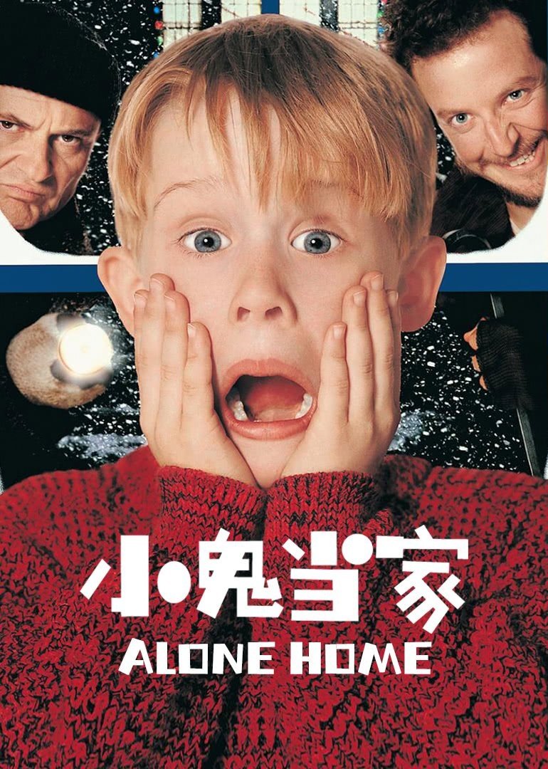 小鬼当家是什么生肖?