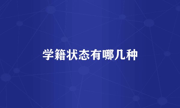 学籍状态有哪几种