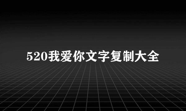 520我爱你文字复制大全