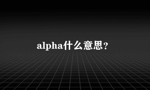 alpha什么意思?