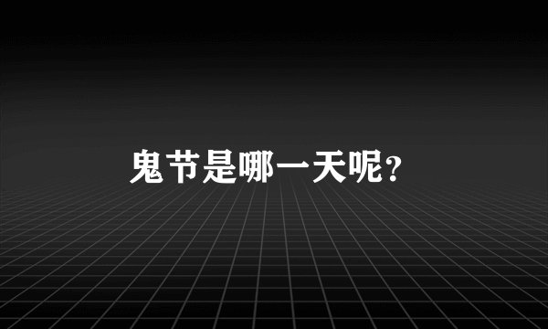 鬼节是哪一天呢？