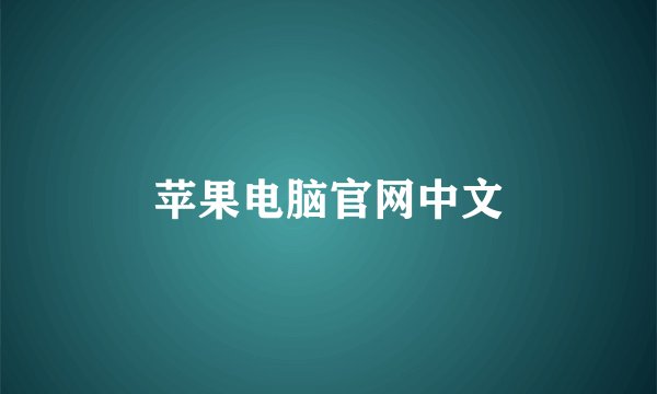 苹果电脑官网中文