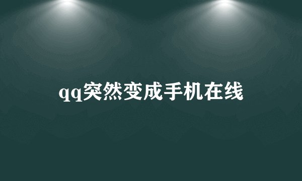 qq突然变成手机在线
