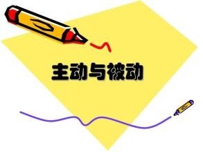 被动和主动是什么意思？？