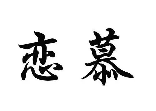 恋慕是什么意思