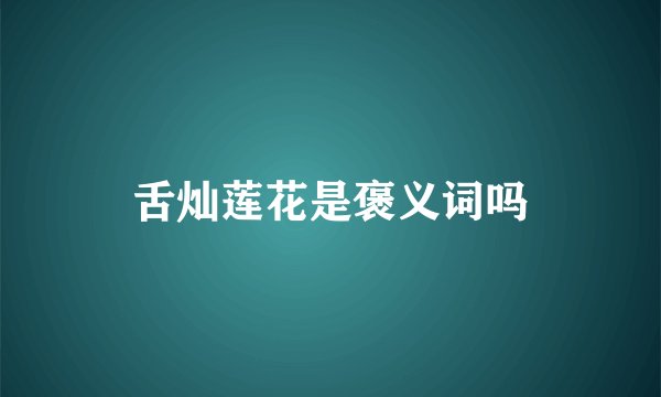 舌灿莲花是褒义词吗