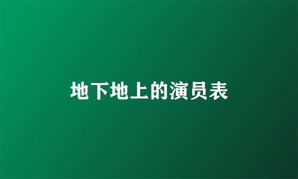 地下地上的演员表
