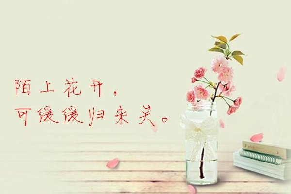 陌上花开，可缓缓归矣是什么意思