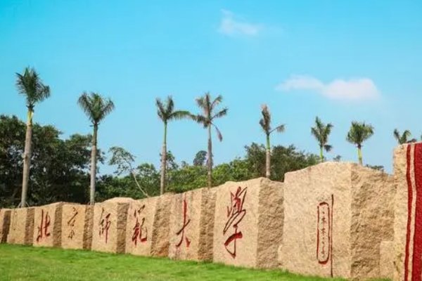 请问，北师大珠海分校是几本的啊？