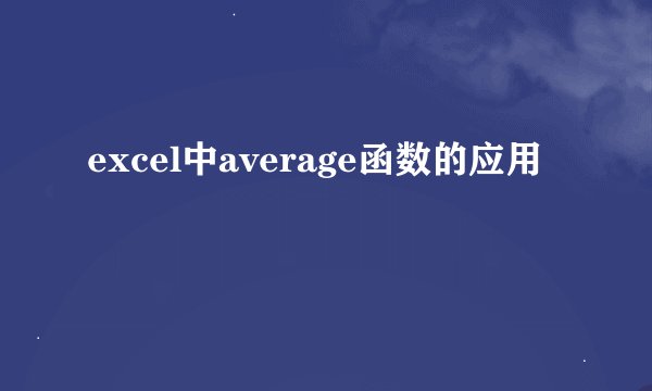 excel中average函数的应用