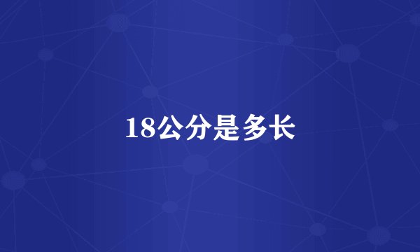 18公分是多长