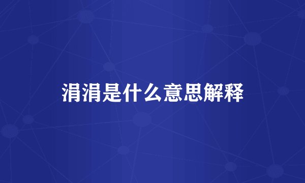 涓涓是什么意思解释
