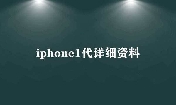iphone1代详细资料