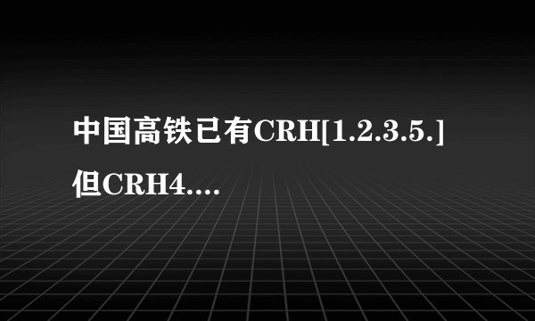 中国高铁已有CRH[1.2.3.5.]但CRH4.CRH6型动车几时下线？