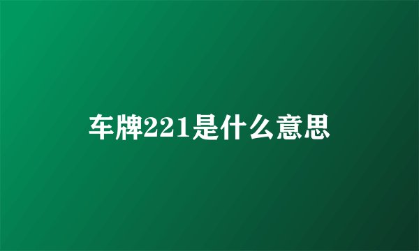 车牌221是什么意思