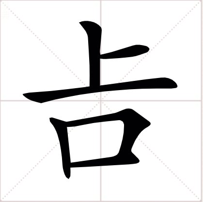 上边一个上下边一个口念什么啊?