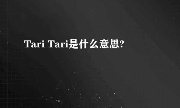 Tari Tari是什么意思?