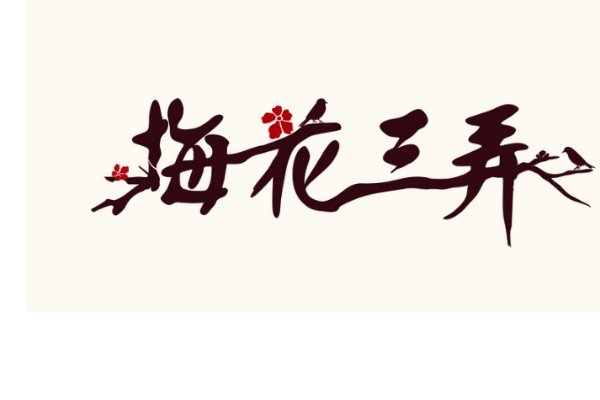 梅花三弄的隐含意思