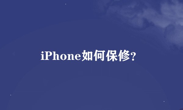 iPhone如何保修？