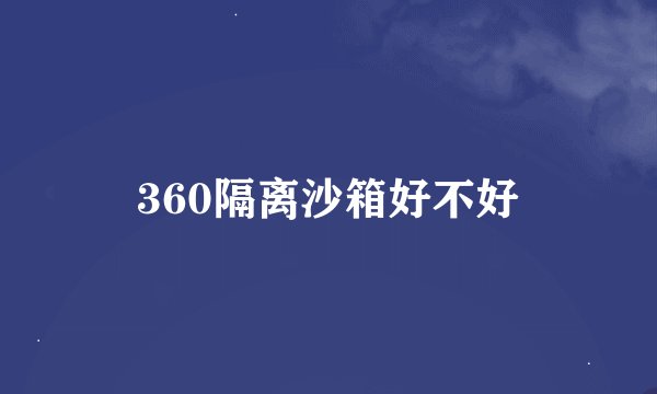 360隔离沙箱好不好