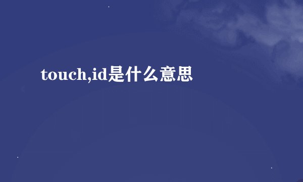 touch,id是什么意思