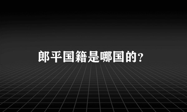 郎平国籍是哪国的？