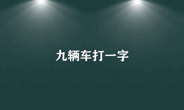 九辆车打一字