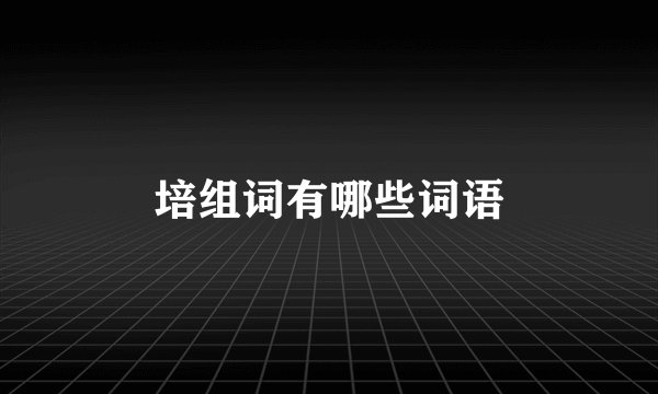 培组词有哪些词语