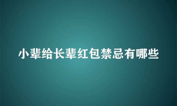 小辈给长辈红包禁忌有哪些