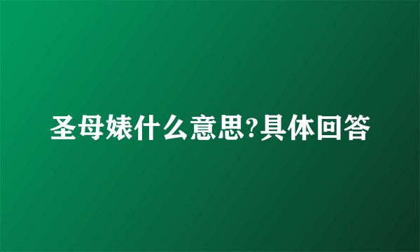 圣母婊什么意思?具体回答