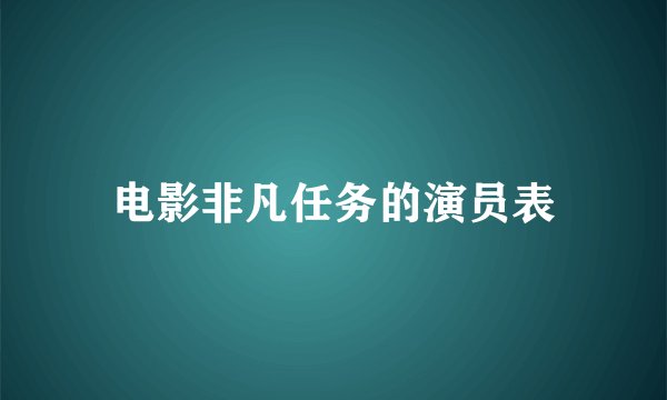 电影非凡任务的演员表