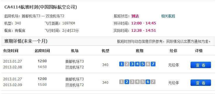 CA4114北京到成都