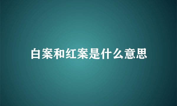 白案和红案是什么意思