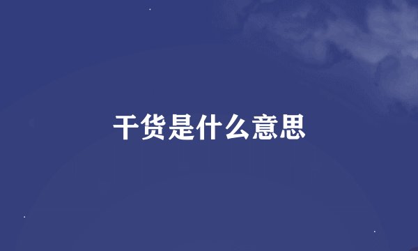 干货是什么意思