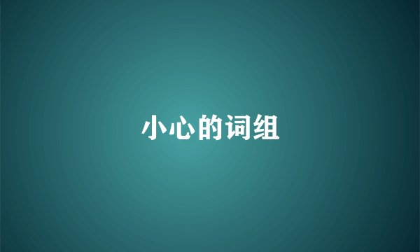 小心的词组