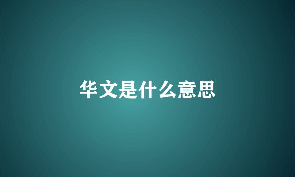 华文是什么意思