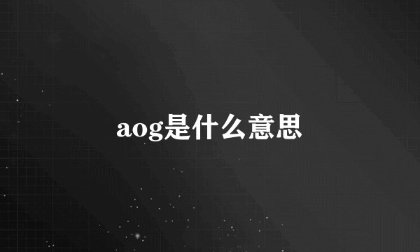 aog是什么意思