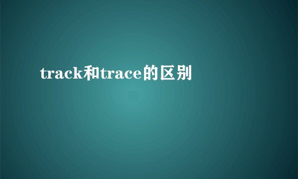 track和trace的区别