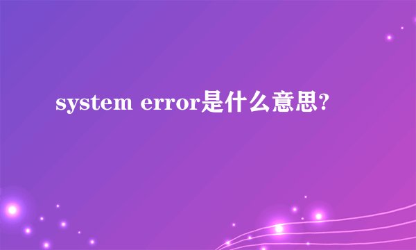 system error是什么意思?