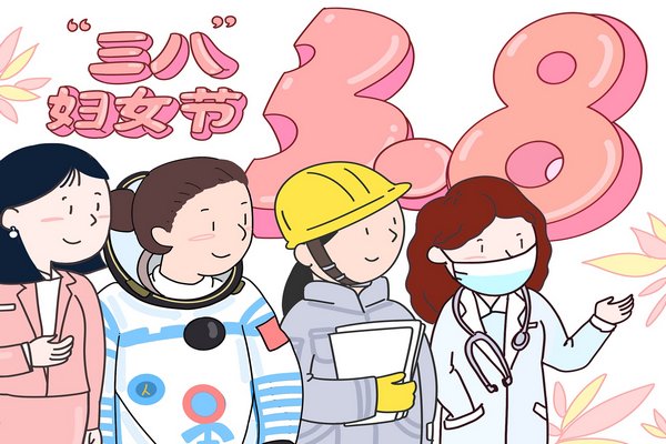 妇女节几月几日